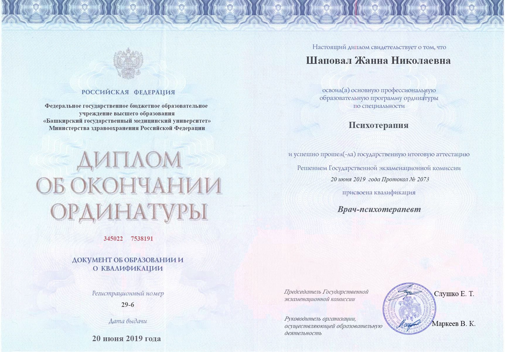 документы об образовании Жанна Николаевна Шаповал